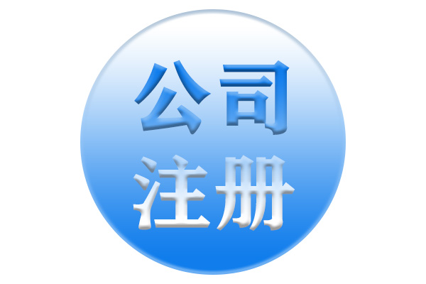 巢湖代辦公司