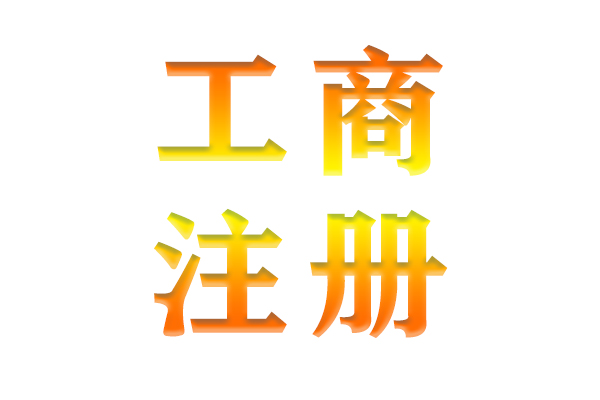 巢湖代辦公司