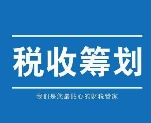 稅務(wù)籌劃