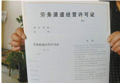 勞務(wù)派遣經(jīng)營許可證代辦