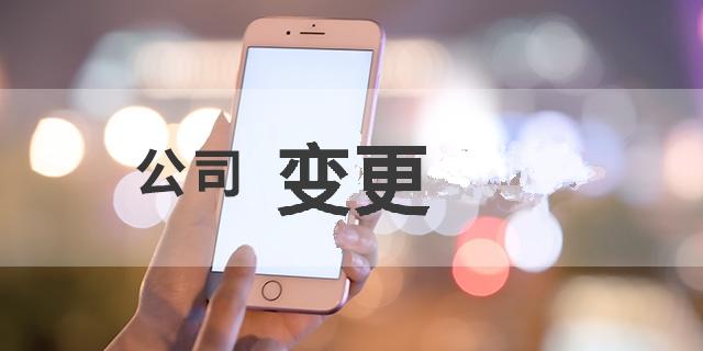 經(jīng)營(yíng)范圍變更流程