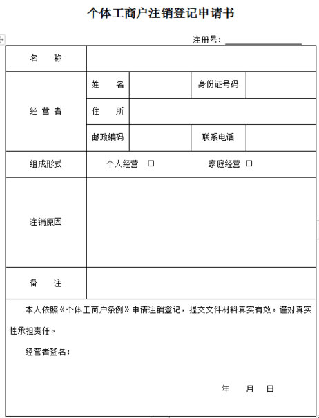 合肥個(gè)體工商戶注銷
