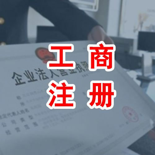 合肥工商注冊