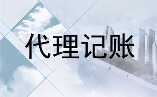 合肥代賬公司