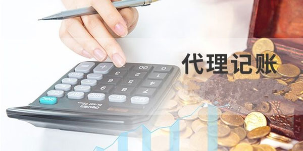 合肥代理記賬
