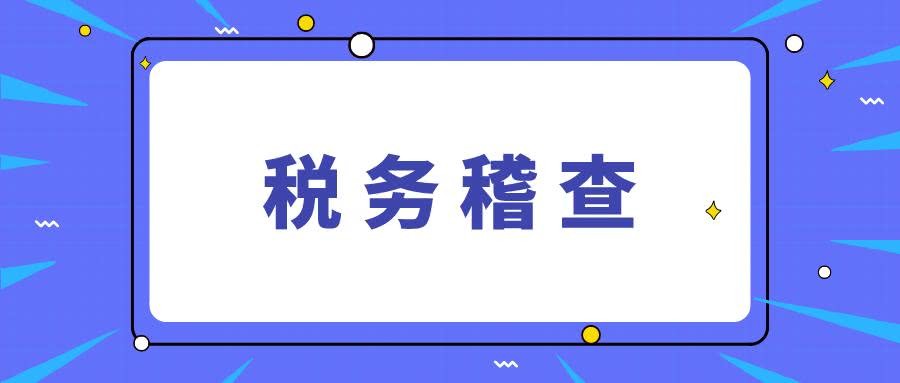 合肥稅務(wù)稽查應(yīng)對(duì)電話(huà)